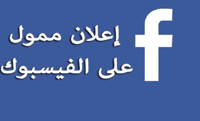 اعلان ممول علي الفيس بوك