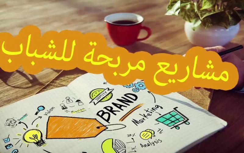 أفكار مشاريع جديدة للشباب ( انطلاقة عصرية في 2020) صدي القاهرة
