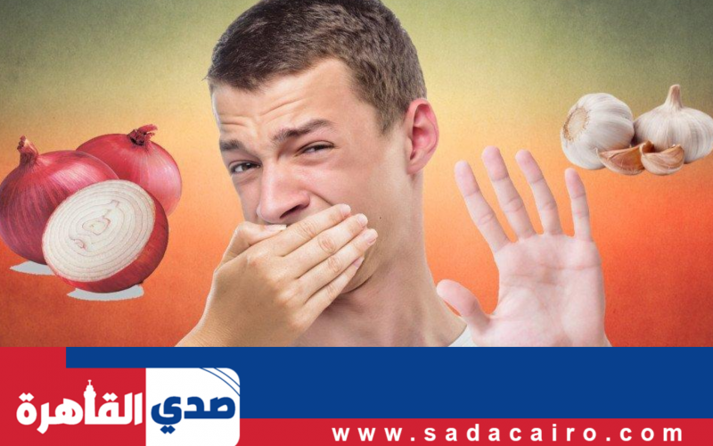 طرق بسيطة لتخليص الفم من رائحة الثوم بعد تناوله