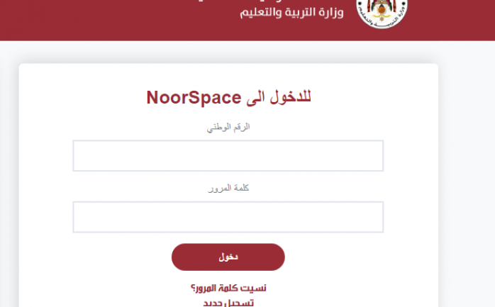 طريقة تسجيل الدخول إلى منصة نور سبيس التعليمية noorspace jordan.