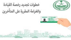 غرامة تاخير تجديد رخصة القيادة في السعودية