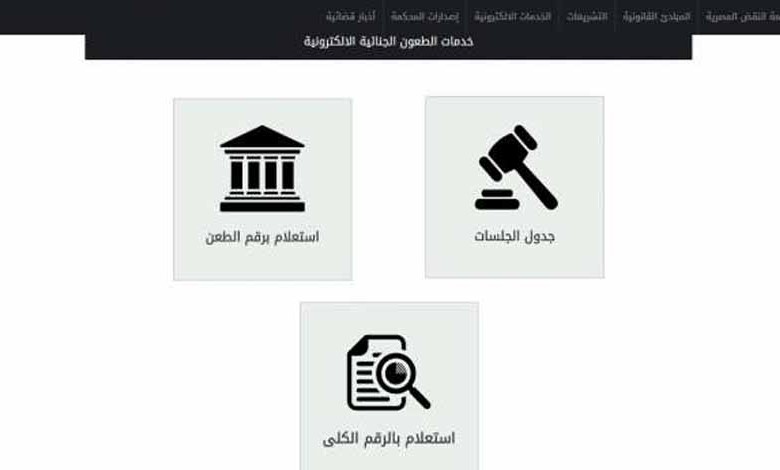 الاستعلام عن الاحكام القضائية بالرقم القومى مصر