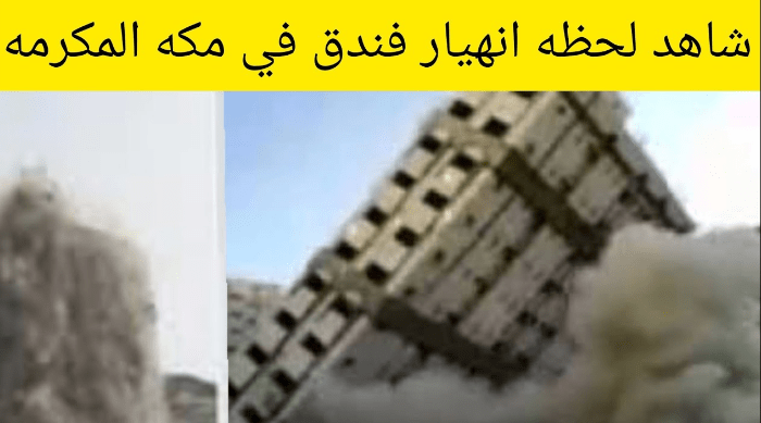 حقيقة انهيار فندق في مكة المكرمة مكون من 15 طابق