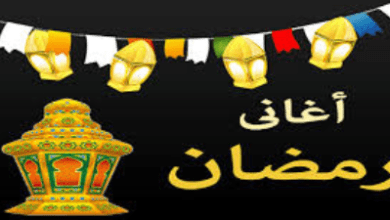 بالفيديو أغاني رمضان 2023-تحميل واستماع أغاني رمضان-موقع صدى القاهرة
