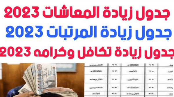 مواعيد الزيادة الجديدة على الرواتب في مصر 2023