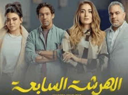 مسلسلات رمضان 2023 الهرشه السابعه